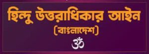 হিন্দু উত্তরাধিকার আইন