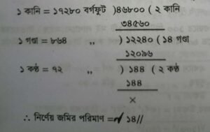 বিঘা/ কাঠায় জমির পরিমাণ 