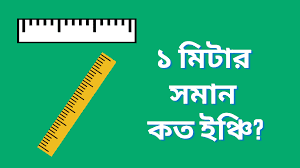 লিংক কে ফুট বা ইঞ্চিতে পরিবর্তন করার সহজ পদ্ধতি 