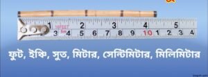 লিংক কে ফুট বা ইঞ্চিতে পরিবর্তন করার সহজ পদ্ধতি 