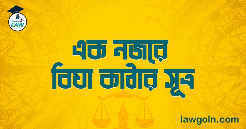 এক নজরে বিঘা কাঠার সূত্র