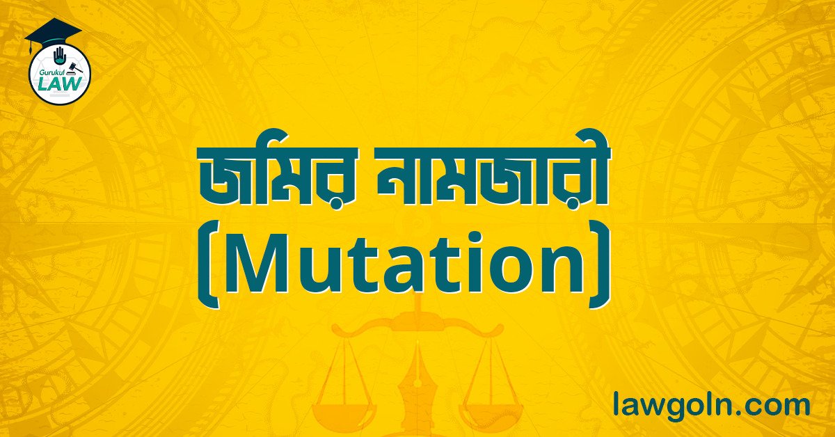 জমির নামজারী (Mutation)