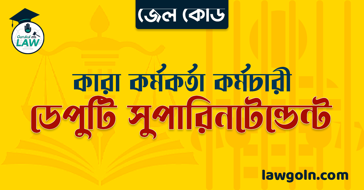 জেল কোড অনুযায়ী ডেপুটি সুপারিনটেন্ডেন্ট