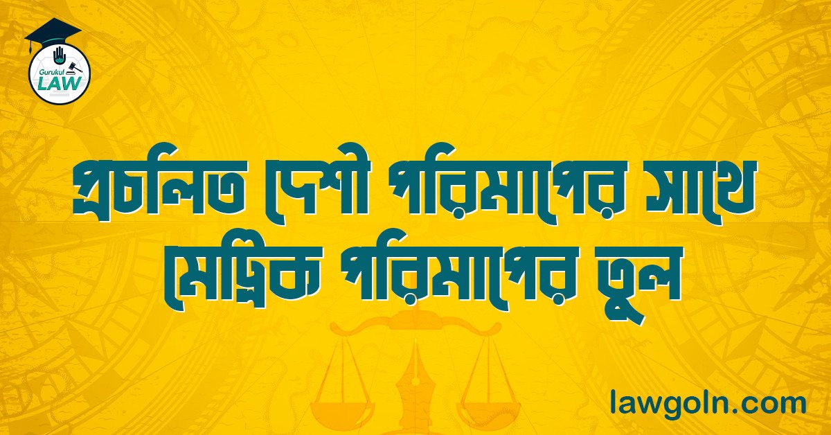 প্রচলিত দেশী পরিমাপের সাথে মেট্রিক পরিমাপের তুলনা