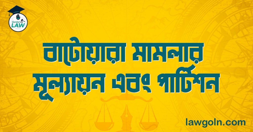 বাটোয়ারা মামলার মূল্যায়ন এবং পার্টিশন
