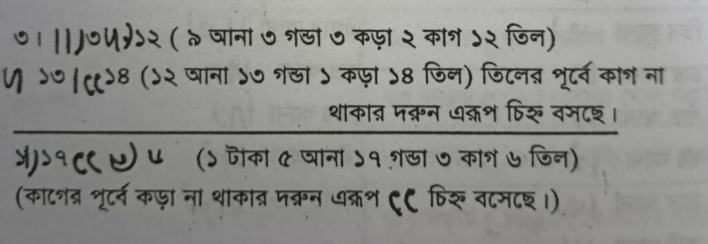 আনা, গণ্ডা, কড়া, ক্রান্তি/কাগ একসাথে লিখার নিয়ম 