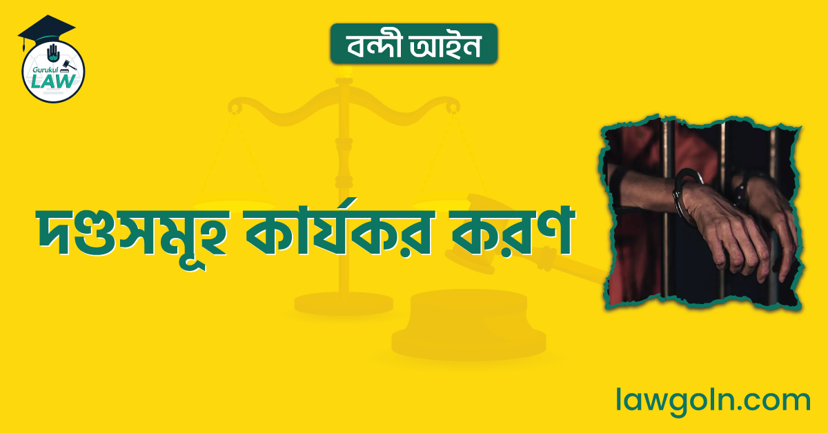 দণ্ডসমূহ কার্যকর করণ | বন্দী আইন