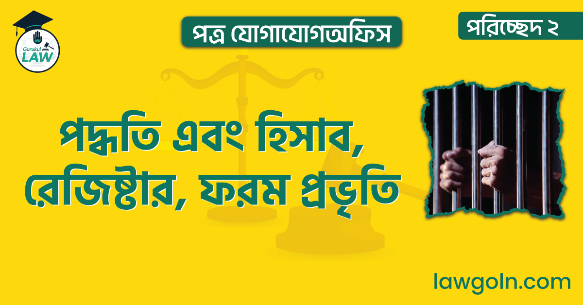 পরিচ্ছেদ ২- পত্র যোগাযোগঅফিস