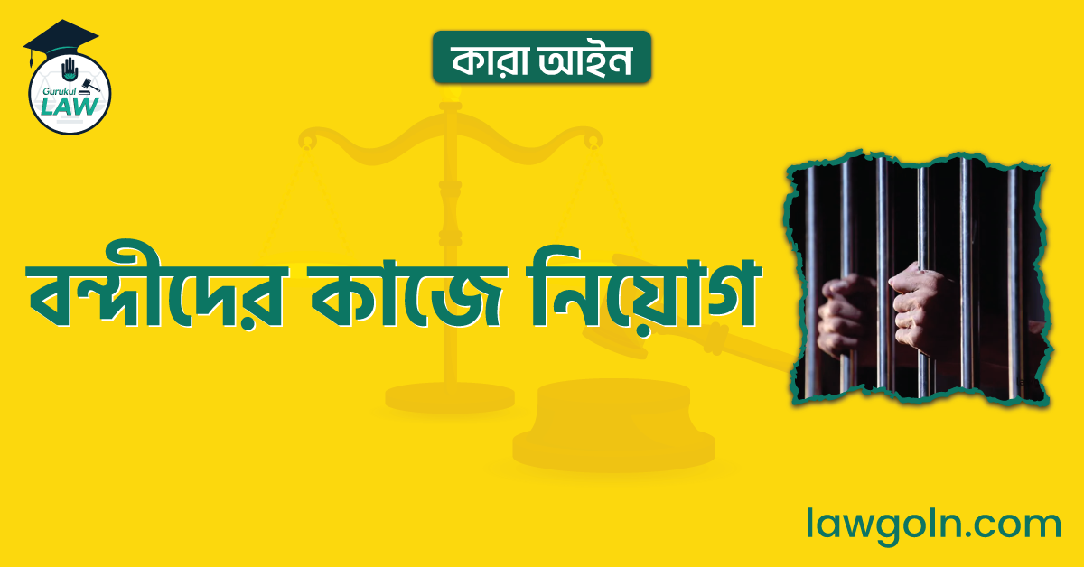 বন্দীদের কাজে নিয়োগ | কারা আইন