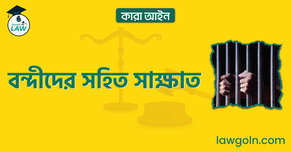 বন্দীদের সহিত সাক্ষাত | কারা আইন