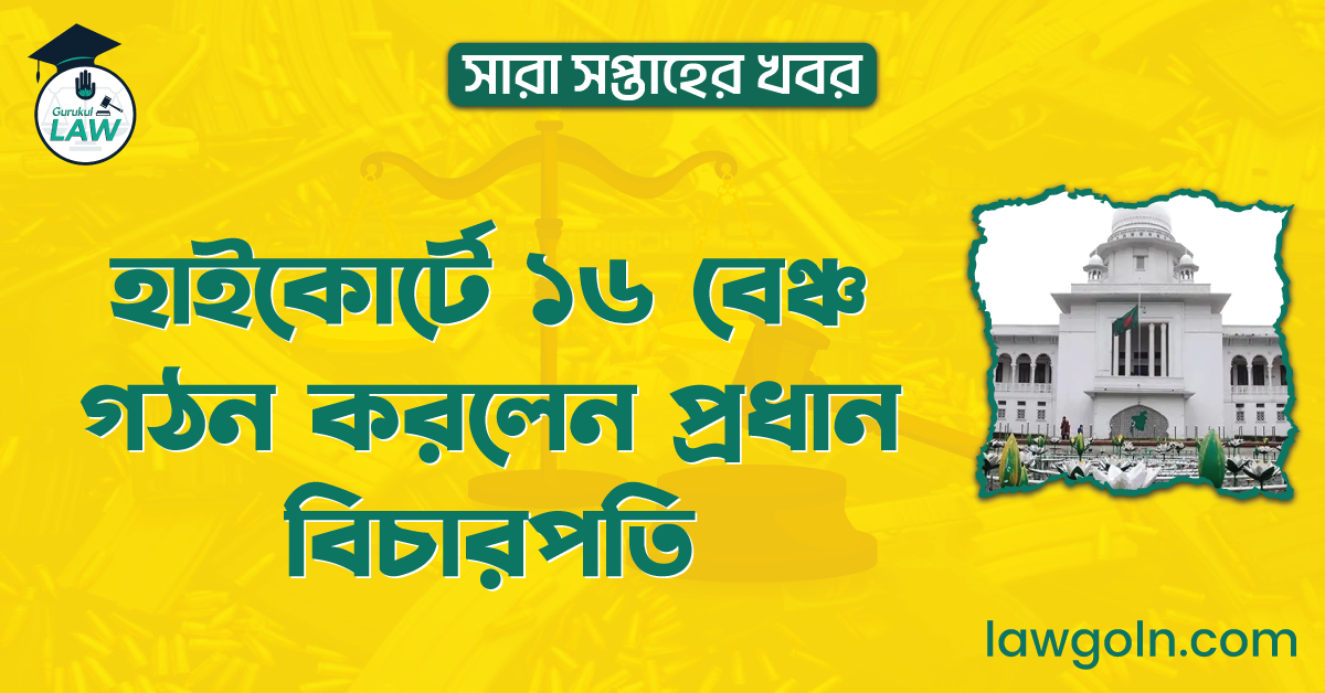 হাইকোর্টে ১৬ বেঞ্চ গঠন করলেন প্রধান বিচারপতি | সারা সপ্তাহের খবর 